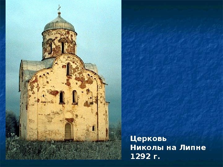 Церковь Николы на Липне 1292 г. 