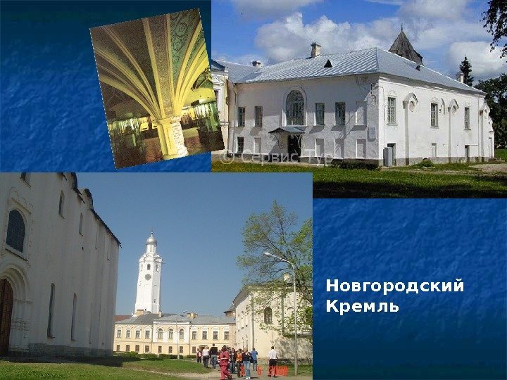 Новгородский Кремль 