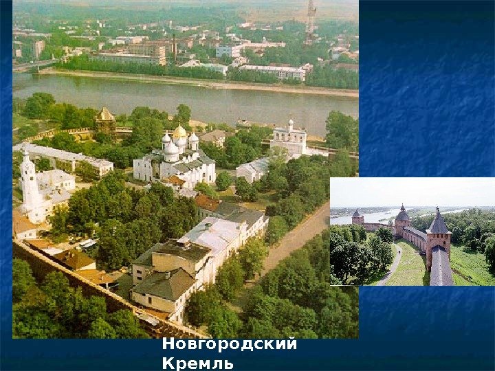 Новгородский Кремль 
