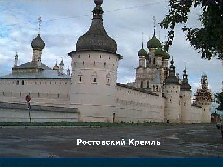 Ростовский Кремль 