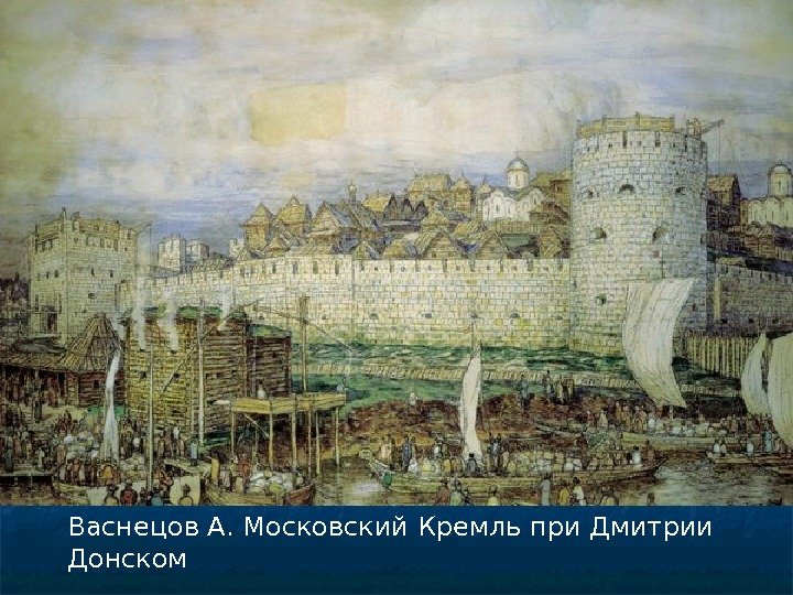 Васнецов А. Московский Кремль при Дмитрии Донском 