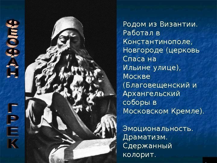  Схема. Родом из Византии. Работал в Константинополе, Новгороде (церковь Спаса на Ильине улице),