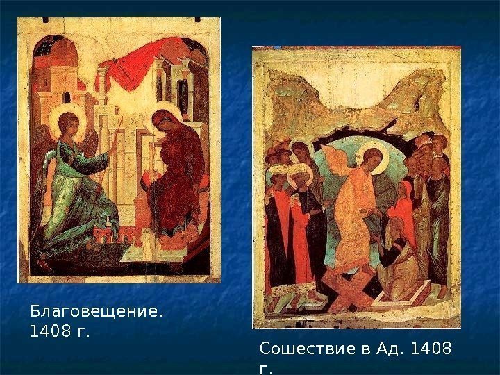 Благовещение. 1408 г. Сошествие в Ад. 1408 г. 