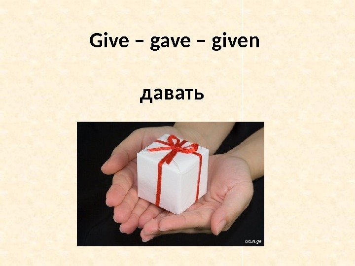 Give gave given 3 форма. Give давать. Give gave given. Give картинка. Give или gives.