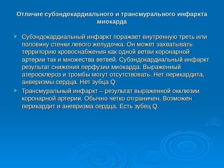 Отличие субэндокардиального и трансмурального инфаркта миокарда Субэндокардиальный инфаркт поражает внутренную треть или половину стенки