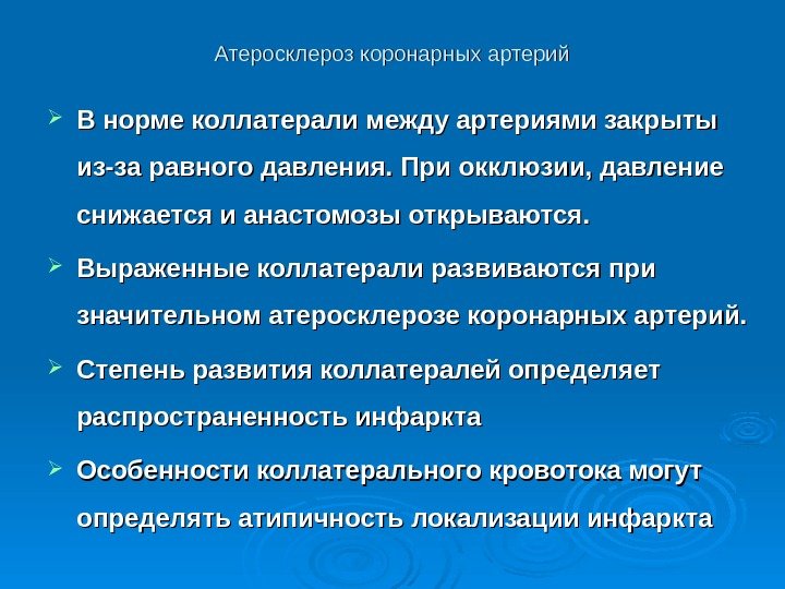 Атеросклероз коронарных артерий В норме коллатерали между артериями закрыты из-за равного давления. При окклюзии,