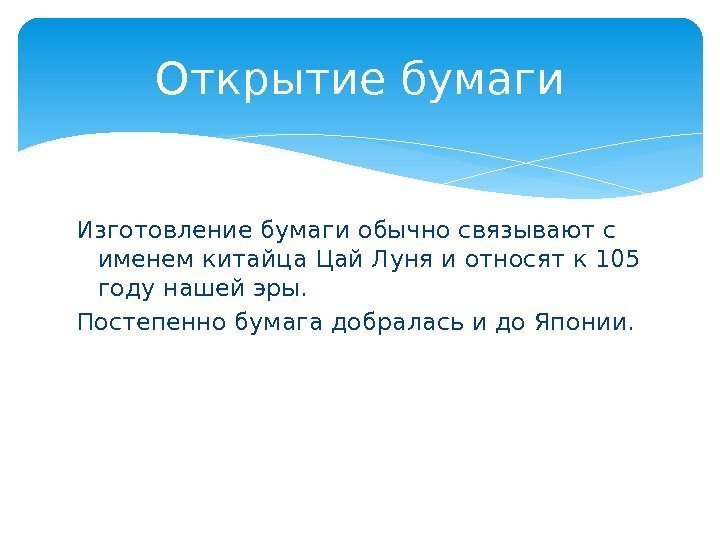 Открытие бумаги Изготовление бумаги обычно связывают с именем китайца Цай Луня и относят к