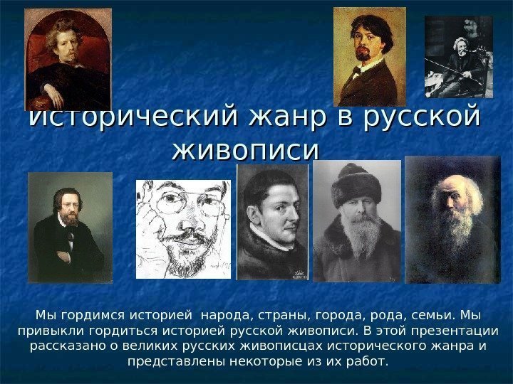 Исторический жанр в русской живописи Мы гордимся историей народа, страны, города, семьи. Мы привыкли