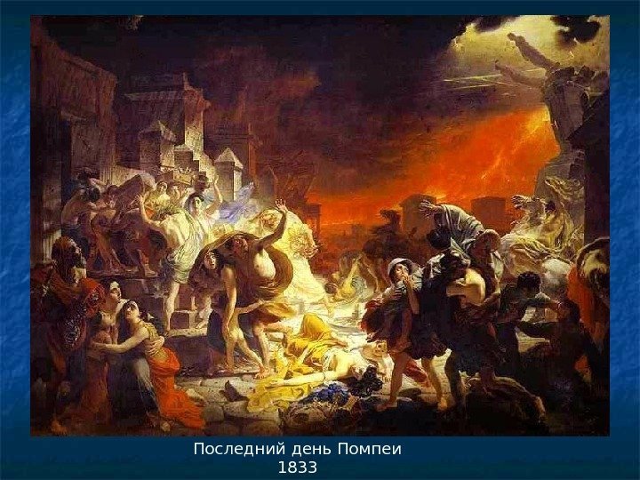 Последний день Помпеи 1833 