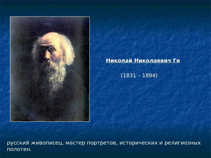русский живописец, мастер портретов, исторических и религиозных полотен.  Николай Николаевич Ге (1831 –
