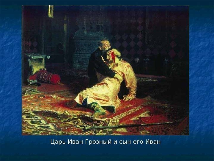 Царь Иван Грозный и сын его Иван 
