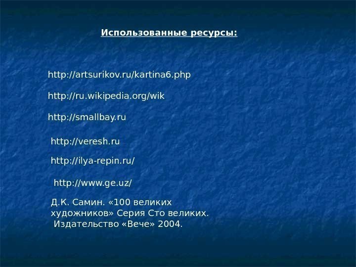 Использованные ресурсы: http: //artsurikov. ru/kartina 6. php http: //ru. wikipedia. org/wik http: //smallbay. ru