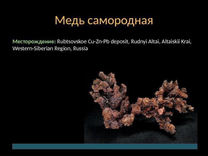 Медь самородная Месторождение:  Rubtsovskoe Cu-Zn-Pb deposit, Rudnyi Altai, Altaiskii Krai,  Western-Siberian Region,