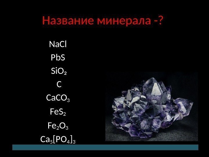 Название минерала -?  Na. Cl Pb. S  Si. O₂  C Ca.