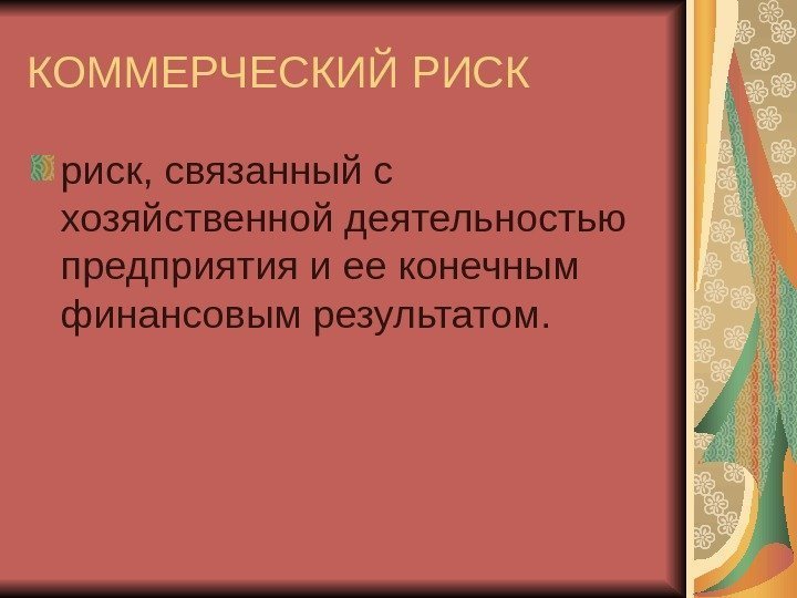 КОММЕРЧЕСКИЙ РИСК риск, связанный с хозяйственной деятельностью предприятия и ее конечным финансовым результатом. 