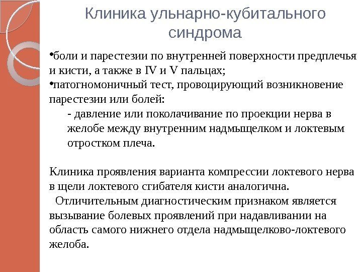 Клиника ульнарно-кубитального синдрома • боли и парестезии по внутренней поверхности предплечья и кисти, а