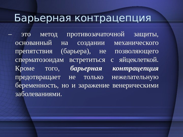 Барьерная контрацепция – это метод противозачаточной защиты,  основанный на создании механического препятствия (барьера),