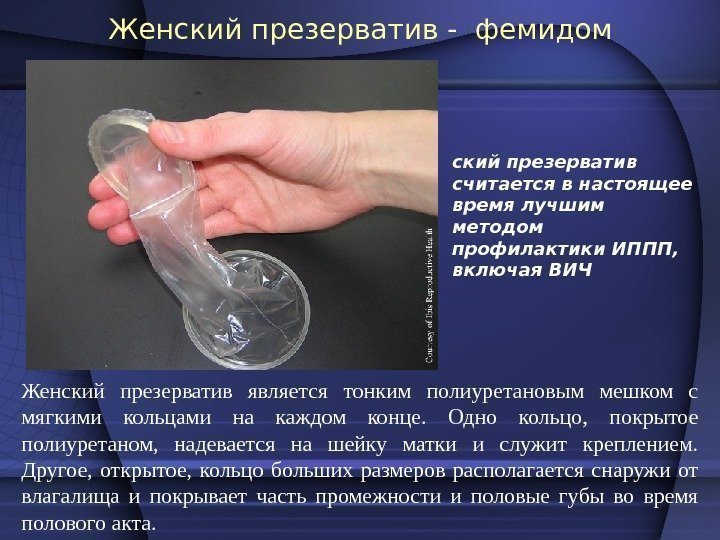 Женский презерватив - фемидом  Женский презерватив является тонким полиуретановым мешком с мягкими кольцами
