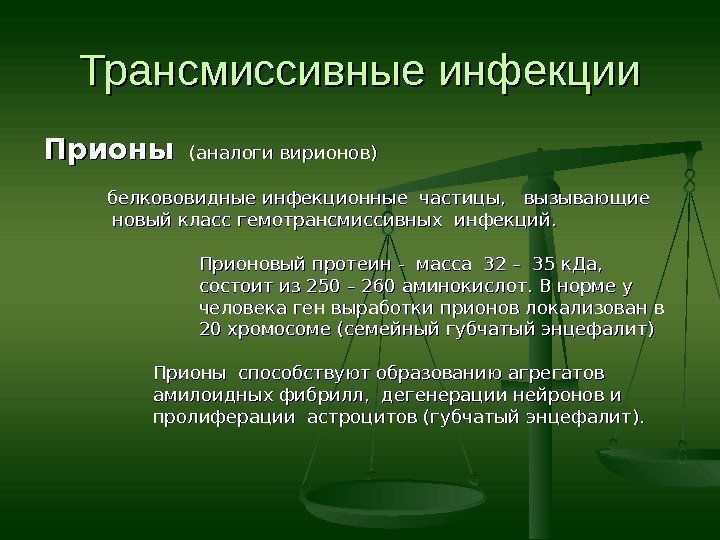 Трансмиссивные инфекции Прионы (аналоги вирионов)     белкововидные инфекционные частицы,  вызывающие