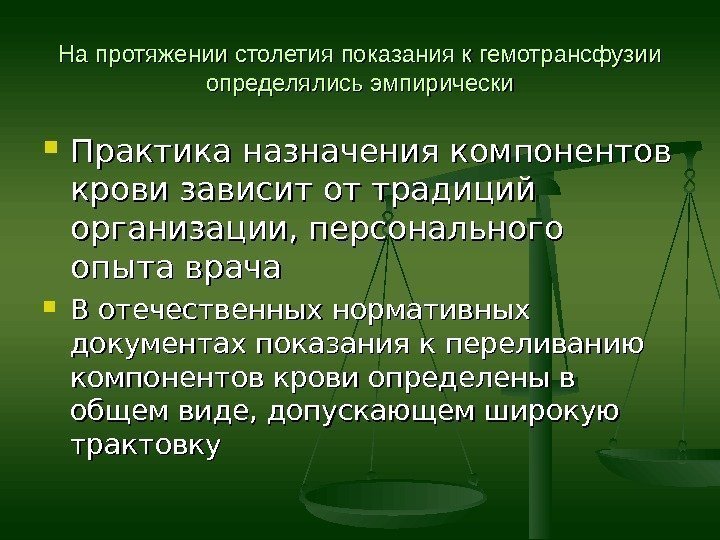 На протяжении столетия показания к гемотрансфузии определялись эмпирически Практика назначения компонентов крови зависит от