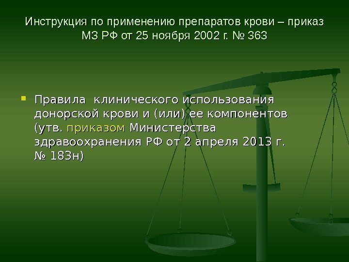 Инструкция по применению препаратов крови – приказ МЗ РФ от 25 ноября 2002 г.