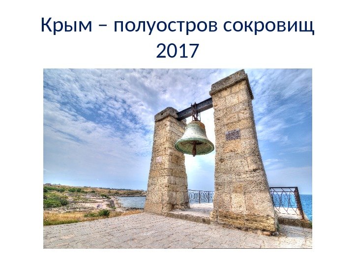 Крым – полуостров сокровищ 2017 