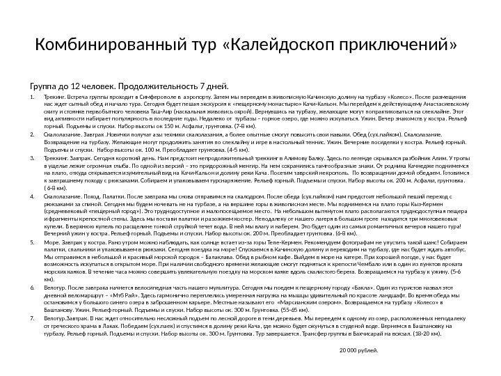 Комбинированный тур «Калейдоскоп приключений»    Группа до 12 человек. Продолжительность 7 дней.