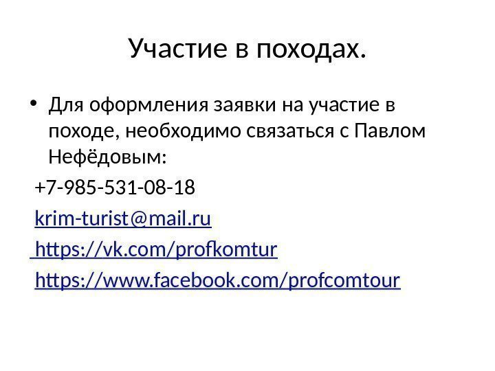 Участие в походах.  • Для оформления заявки на участие в походе, необходимо связаться