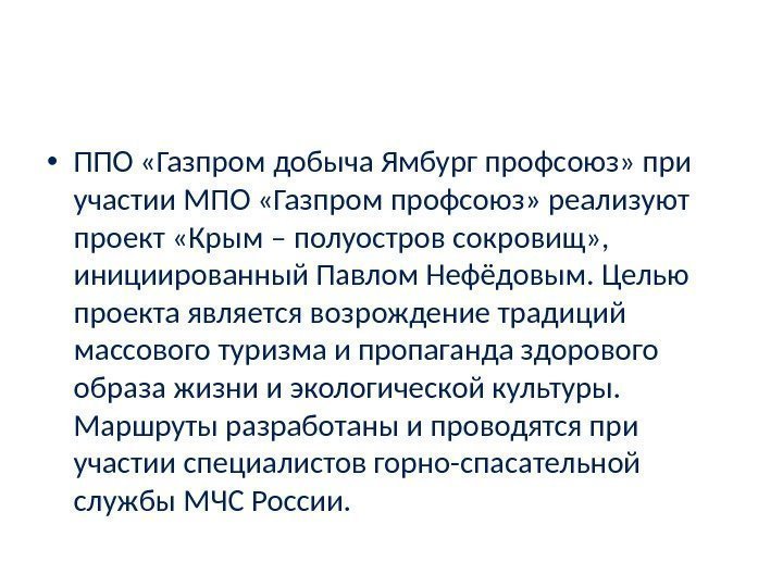  • ППО «Газпром добыча Ямбург профсоюз» при участии МПО «Газпром профсоюз» реализуют проект