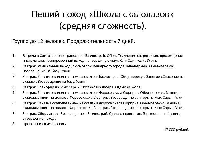 Пеший поход «Школа скалолазов»  (средняя сложность). Группа до 12 человек. Продолжительность 7 дней.