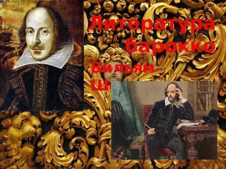 Литература  барокко Вильям Шекспир 