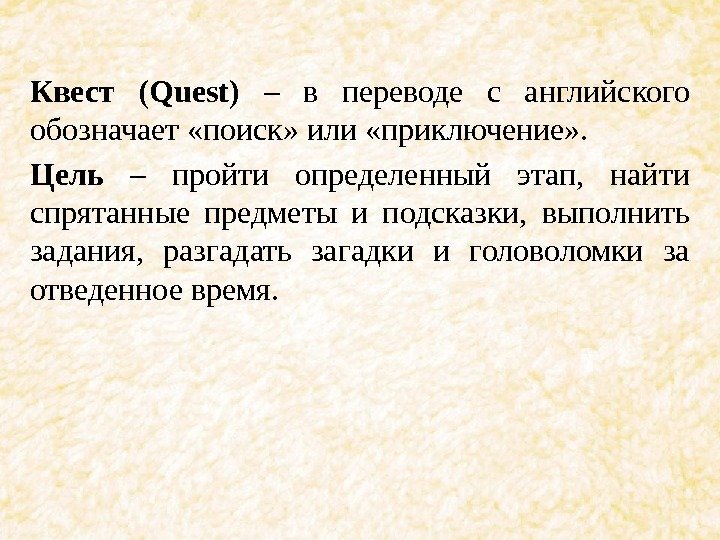 Квест (Quest) – в переводе с английского обозначает «поиск» или «приключение» .  Цель