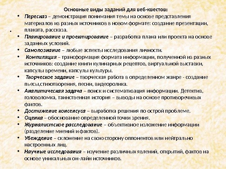 .  Основные виды заданий для веб-квестов:  • Пересказ – демонстрация понимания темы