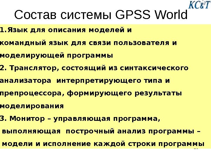 20 Состав системы GPSS World 1. Язык для описания моделей и командный язык для