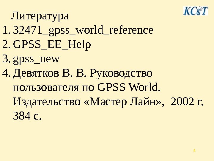 4  Литература 1. 32471_gpss_world_reference 2. GPSS_EE_Help 3. gpss_new 4. Девятков В. В. Руководство