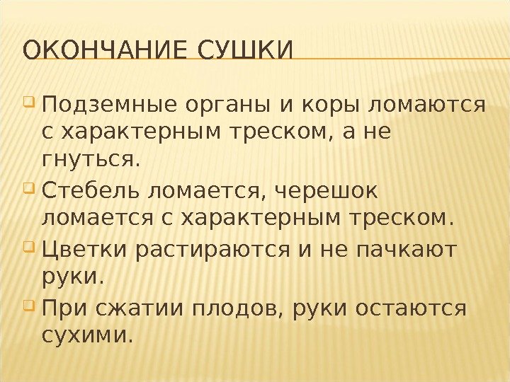 ОКОНЧАНИЕ СУШКИ Подземные органы и коры ломаются с характерным треском, а не гнуться. 