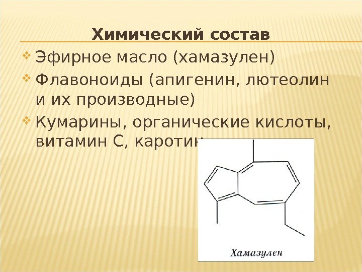 Химический состав Эфирное масло (хамазулен) Флавоноиды (апигенин, лютеолин и их производные) Кумарины, органические кислоты,