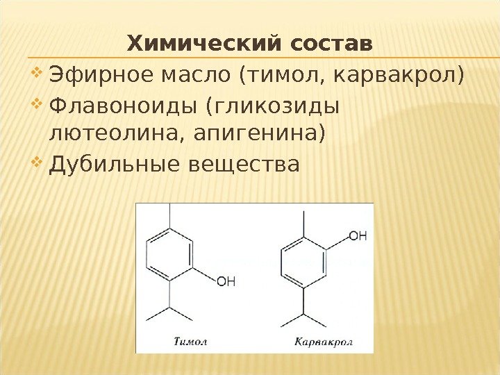 Химический состав Эфирное масло (тимол, карвакрол) Флавоноиды (гликозиды лютеолина, апигенина) Дубильные вещества 