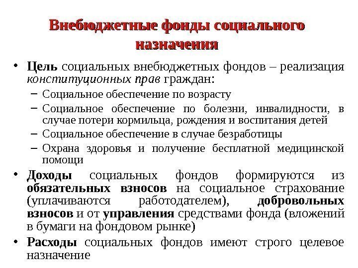 Фонд реализации. Внебюджетные фонды. Внебюджетные фонды РФ. Цель социальных внебюджетных фондов. Государственные внебюджетные фонды РФ.