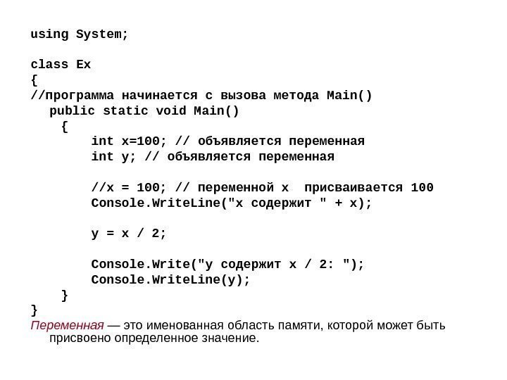 using System; class Ex { // программа начинается с вызова метода Main() public static