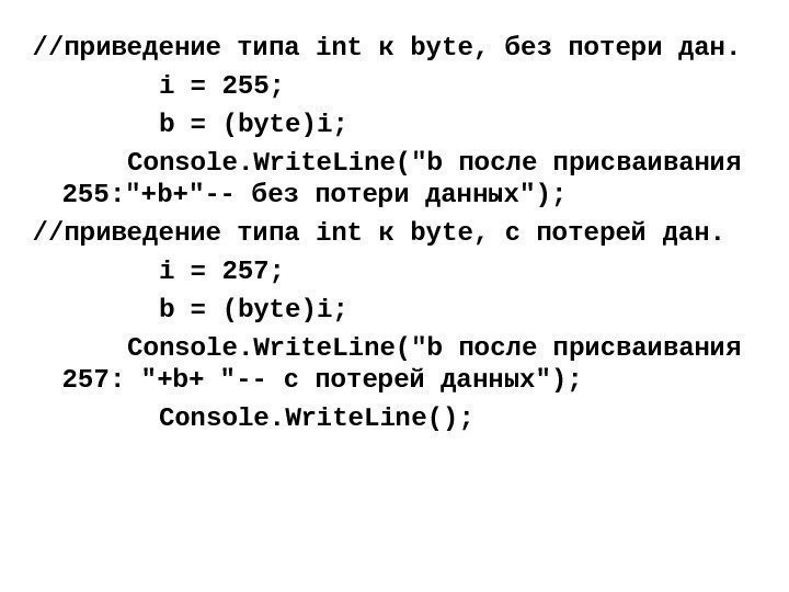 //приведение типа int к byte, без потери дан.  i = 255;  b