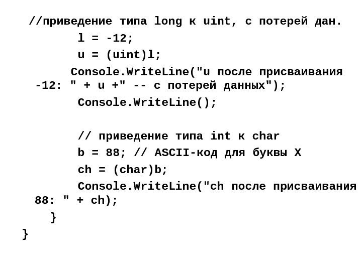  //приведение типа long к uint, с потерей дан.  l = -12; 