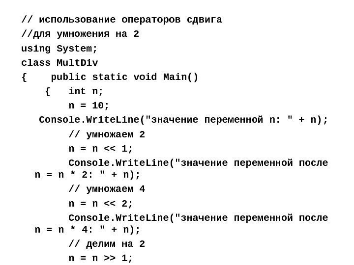 // использование операторов сдвига //для умножения на 2 using System; class Mult. Div {