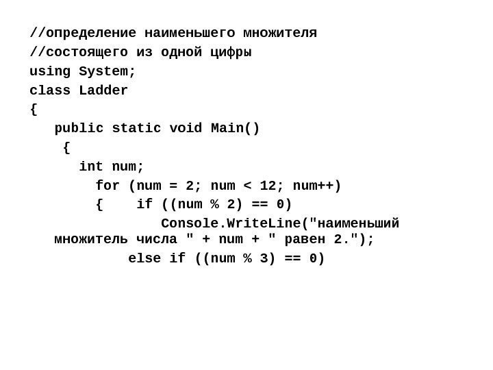 //определение наименьшего множителя //состоящего из одной цифры using System; class Ladder { public static