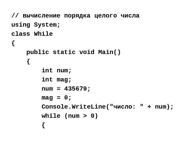 // вычисление порядка целого числа using System; class While { public static void Main()