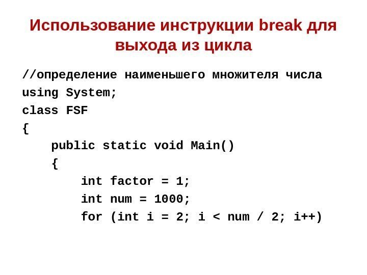 Использование инструкции break для выхода  из цикла //определение наименьшего множителя числа using System;