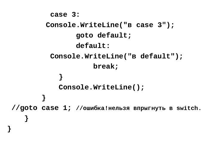  case 3:  Console. Write. Line( в case 3);    goto