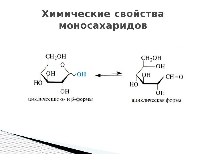 Химические свойства моносахаридов  