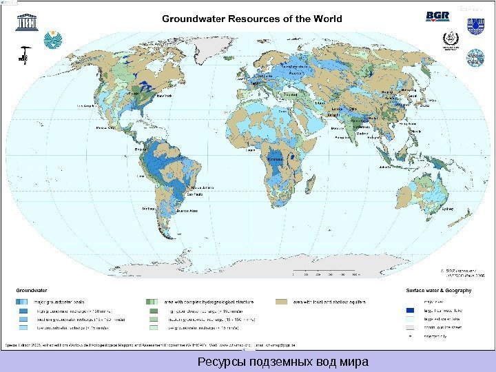 Ресурсы подземных вод мира 