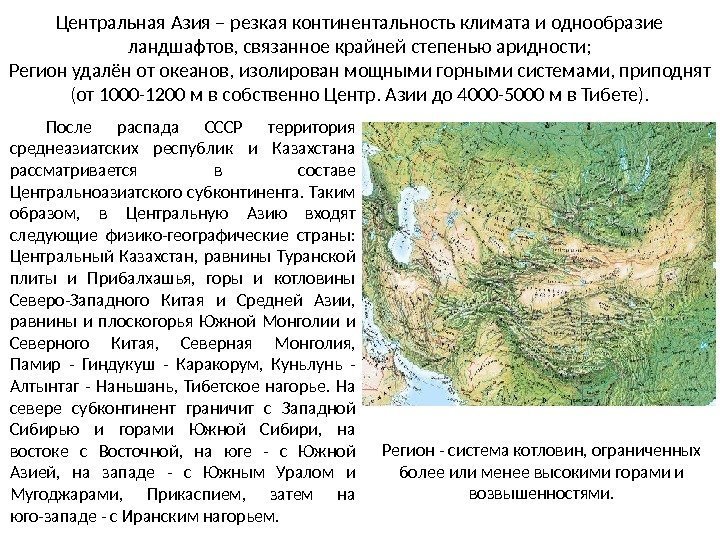 Центральная Азия – резкая континентальность климата и однообразие ландшафтов, связанное крайней степенью аридности; Регион